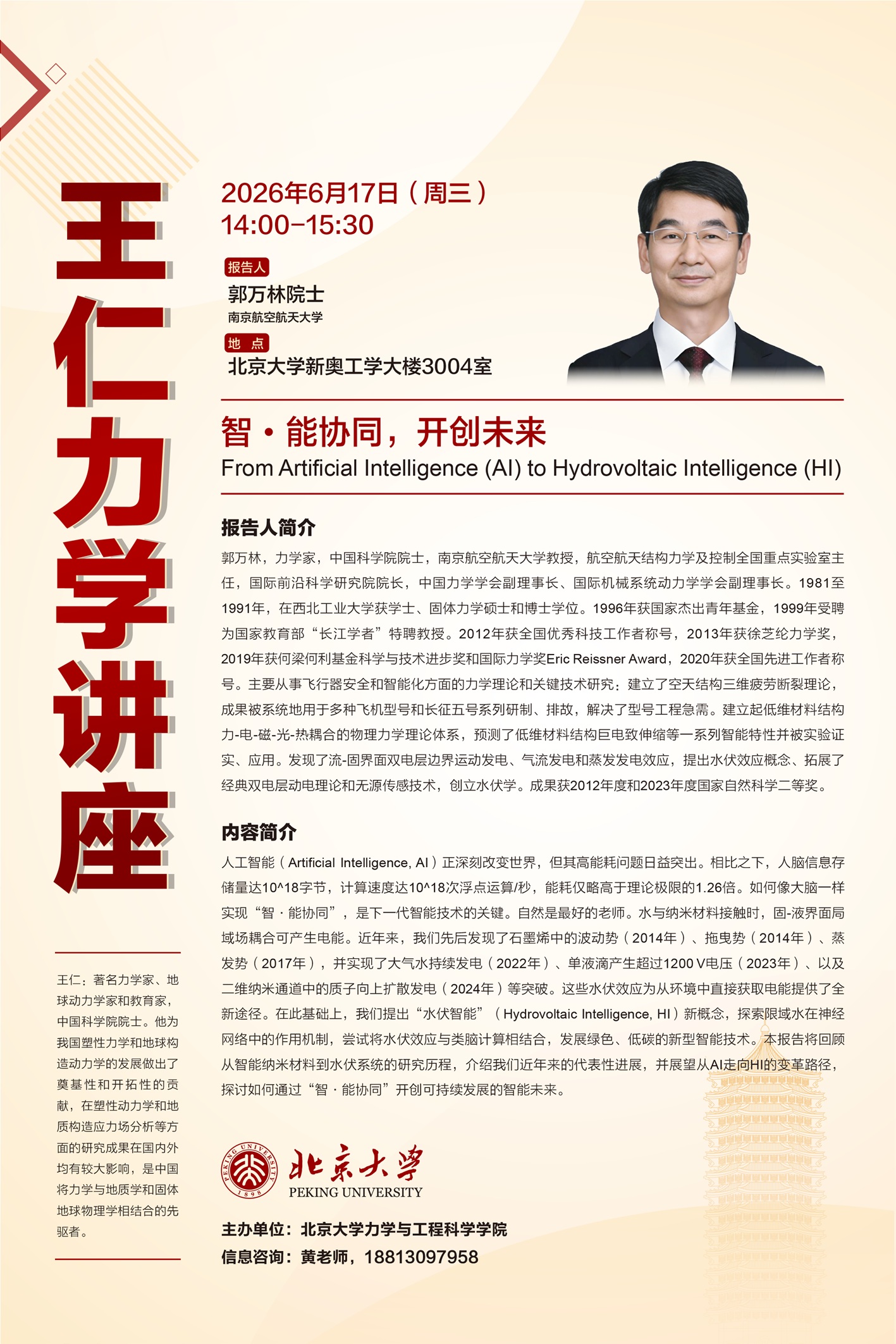 王仁力学讲座-郭万林院士海报.jpg