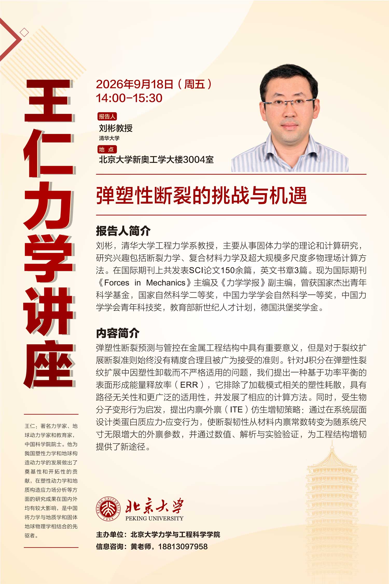 “王仁力学讲座”海报—刘彬.jpg